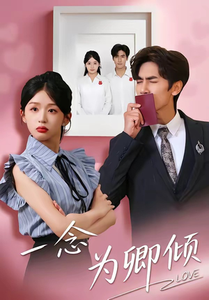 一念为卿倾（59集）短剧看全集