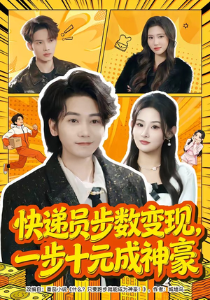 快递员步数变现，一步十元成神豪（80集）快来看短剧
