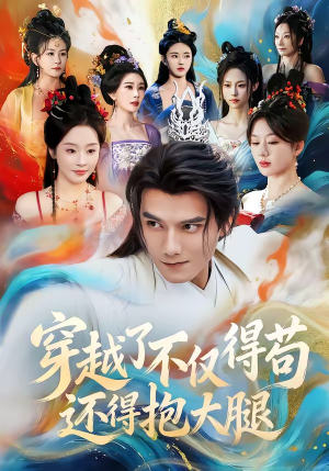 穿越了不仅得苟，还得抱大腿（81集）爆款短剧推荐