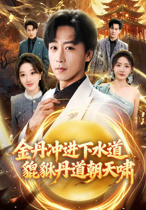 金丹冲进下水道貔貅丹道朝天啸（64集）好看短剧又来了