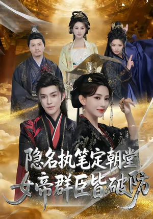 隐名执笔定朝堂,女帝群臣皆破防(81集) 隐名执笔定朝堂,女帝群臣皆破防(81集)火爆短剧抢先看