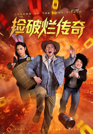 捡破烂传奇(80集) 捡破烂传奇(80集)短剧精彩片段