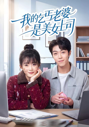 我的乞丐老婆是美女上司(50集) 我的乞丐老婆是美女上司(50集)免费短剧就是爽