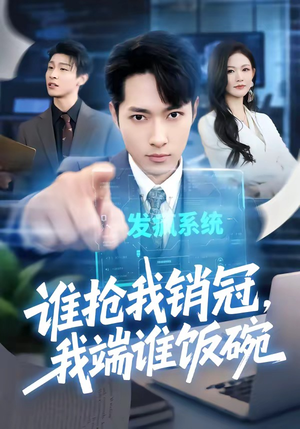 谁抢我销冠,我端谁饭碗(78集) 谁抢我销冠,我端谁饭碗(78集)短剧更新抢先看