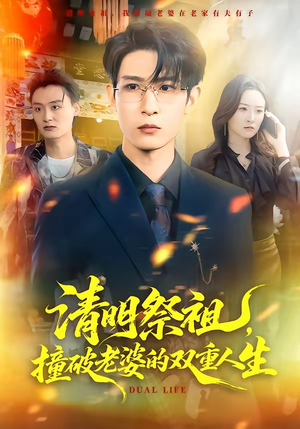 清明祭祖,撞破老婆的双重人生(61集) 清明祭祖,撞破老婆的双重人生(61集)最热门短剧来了