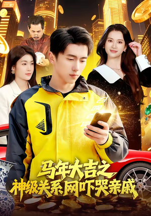 马年大吉之神级关系网吓哭亲戚（87集）免费观看