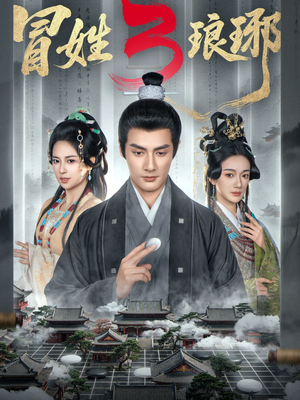 M姓琅琊3(60集) M姓琅琊3(60集)好看的短剧分享