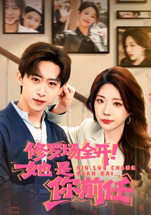 修罗场全开!她是你前任(100集) 修罗场全开!她是你前任(100集)第32集