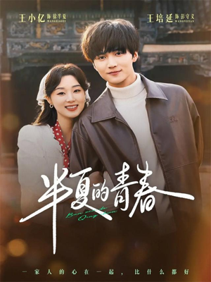 半夏的青春(80集) 半夏的青春(80集)热门火爆短剧