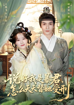 说好我是暴君,怎么天天替她受刑(73集) 说好我是暴君,怎么天天替她受刑(73集)热播短剧追不停