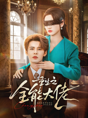 重生之全能大佬（74集）真的好看吗