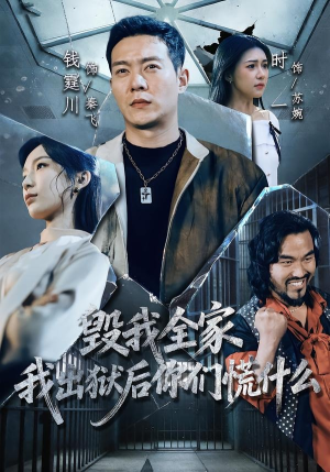 毁我全家，我出狱后你们慌什么（79集）最新火爆短剧