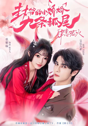 封爷的小娇娇九条狐尾肆意惹火(65集) 封爷的小娇娇九条狐尾肆意惹火(65集)番茄短剧免费看