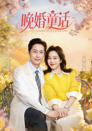 晚婚童话(81集) 晚婚童话(81集)抢先看新短剧