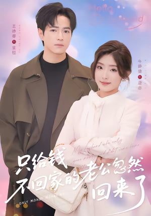 只给钱不回家的老公忽然回来了(60集) 只给钱不回家的老公忽然回来了(60集)独家资源免费看