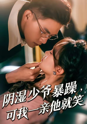 阴湿少爷暴躁,可我一亲他就笑(82集) 阴湿少爷暴躁,可我一亲他就笑(82集)热播短剧推荐