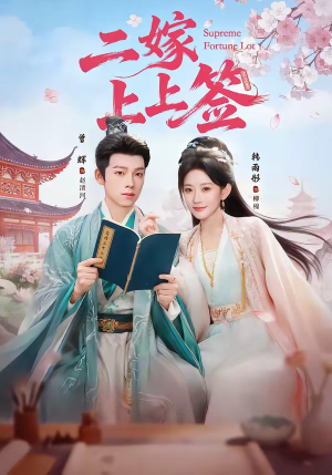 二嫁上上签（94集）短剧在线观看