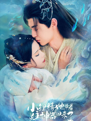 小鲤精她带着灵主神器回来了(77集) 小鲤精她带着灵主神器回来了(77集)精彩短剧合集