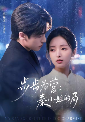 步步为营秦小姐的局(73集) 步步为营秦小姐的局(73集)短剧太好看了