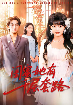 闺蜜她有千层套路(71集) 闺蜜她有千层套路(71集)精彩短剧看不停