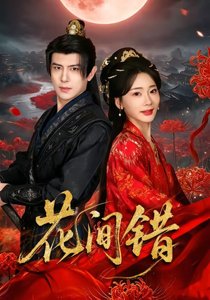 花间错(70集) 花间错(70集)短剧视频分享