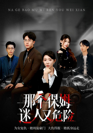 那个保姆迷人又危险（80集）好看短剧看不停