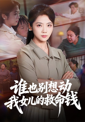 谁也别想动我女儿的救命钱（60集）爆款短剧推荐