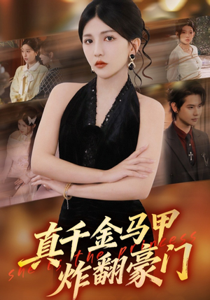 真千金马甲炸翻豪门（68集）爆火短剧抢先看