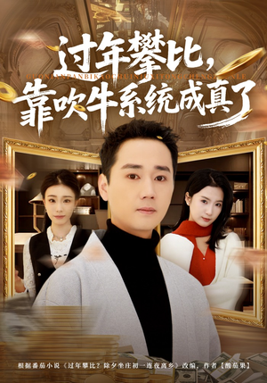 过年攀比，靠吹牛系统成真了（80集）精彩短剧抢先看