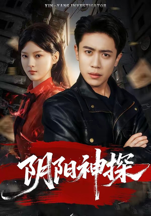 阴阳神探(79集) 阴阳神探(79集)短剧全集更精彩