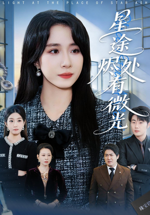 星途烬处有微光(88集) 星途烬处有微光(88集)在哪看是免费的