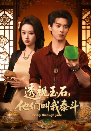 透视玉石，他们叫我泰斗（82集）免费版