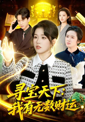 寻宝天下：我有无数财运（105集）热门短剧抢先