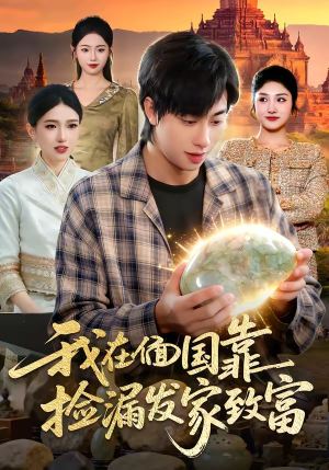 我在偭国靠捡漏发家致富（112集）爆款短剧抢先看