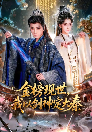 金榜现世，我以剑神定大秦（89集）好看的短剧推荐