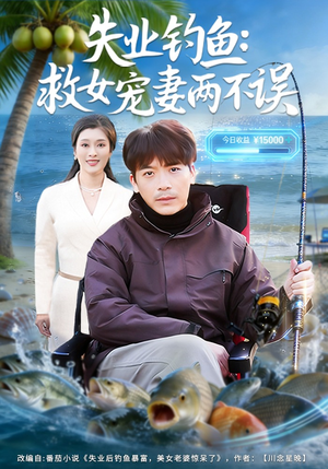 失业钓鱼：救女宠妻两不误（80集）爆火短剧推荐