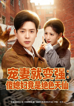 宠妻就变强：傻媳妇竟是绝色天仙（80集）最火短剧热播