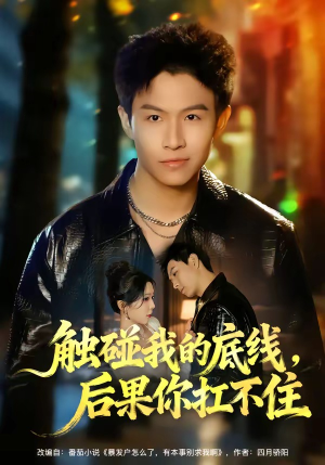 触碰我的底线，后果你扛不住（80集）分享热门短剧