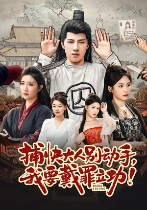 捕快大人别动手我要戴罪立功（81集）短剧上头又好看