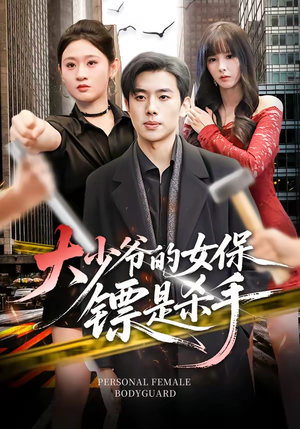 大少爷的女保镖是杀手（70集）最后的大结局