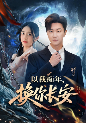 以我痴年，换你长安（60集）短剧热播中