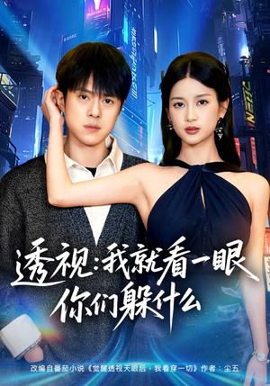 透视：就看一眼你们躲什么（81集）超火短剧抢先看