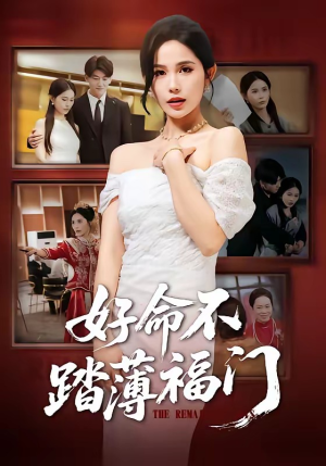 好命不踏薄福门(70集) 好命不踏薄福门(70集)女主谁演的