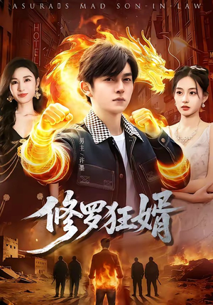 修罗狂婿（114集）最火短剧热播中
