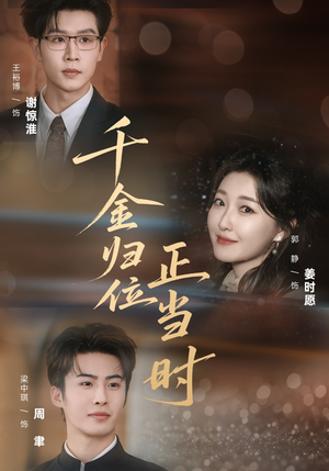 千金归位正当时(77集) 千金归位正当时(77集)免费短剧合集