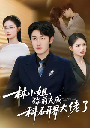 林小姐，你前夫成科研界大佬了（50集）免费短剧合集