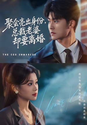 聚会亮出身份,总裁老婆却要离婚(81集) 聚会亮出身份,总裁老婆却要离婚(81集)高清无码免费看