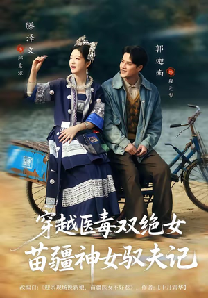 穿越医毒双绝女：苗疆神女驭夫记（82集）番茄短剧看全集