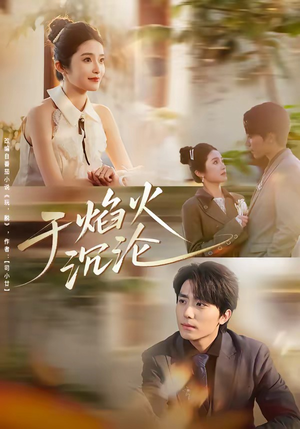 于焰火沉沦(80集) 于焰火沉沦(80集)火爆短剧热播中