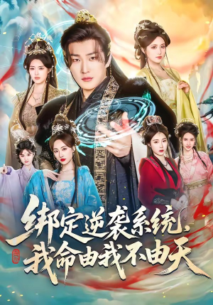 绑定逆袭系统，我命由我不由天（80集）第三季